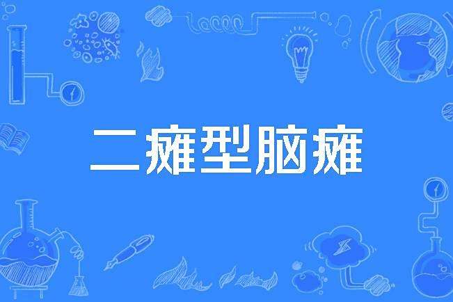 二癱型腦癱