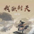我欲封天(耳根著仙俠小說)