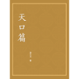 天口篇