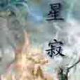 星寂 星寂
