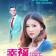 幸福將至 幸福將至