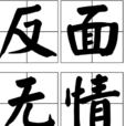 反面無情 反面無情