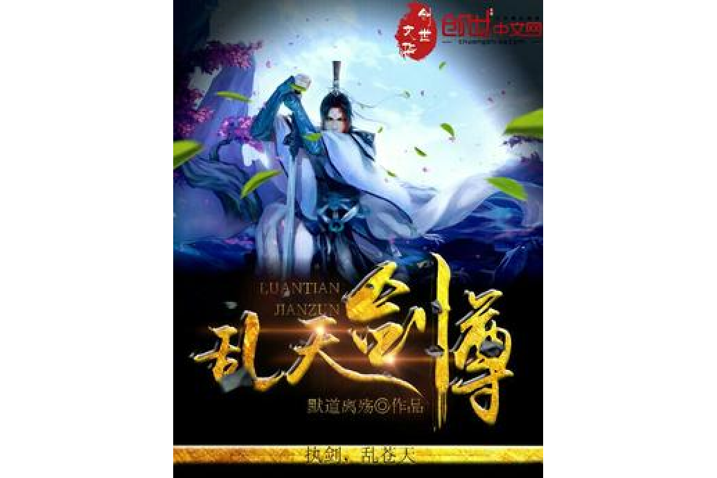 亂天劍尊 亂天劍尊