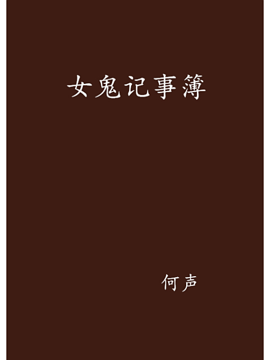 女鬼記事簿 女鬼記事簿