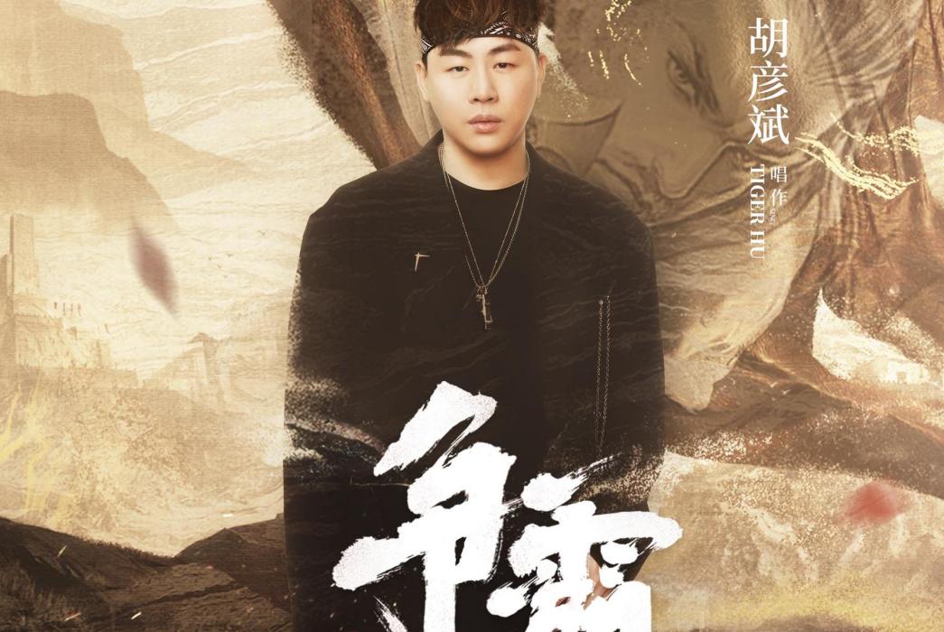 爭霸(胡彥斌演唱手遊《王者榮耀》曹操英雄主打歌) 爭霸(胡彥斌演唱手遊《王者榮耀》曹操英雄主打歌)