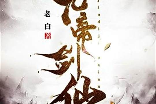 九帝劍仙 九帝劍仙