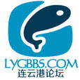 連雲港論壇(網站) 連雲港論壇(網站)