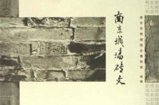 南京城牆磚文