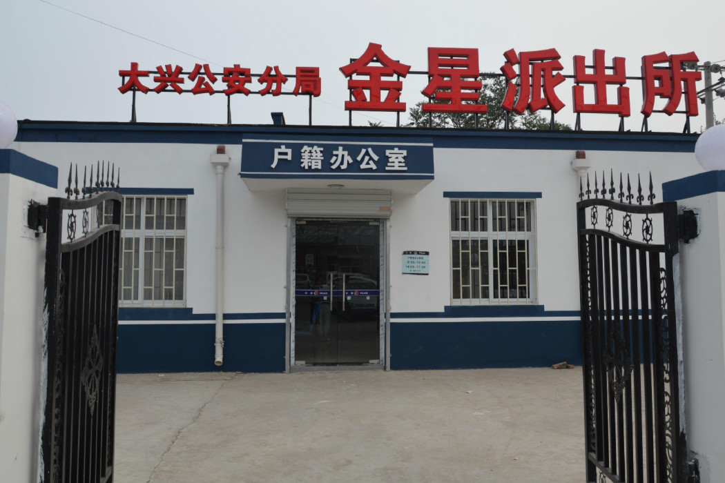 金星派出所 金星派出所