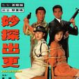 妙探出更(1992年夏雨主演TVB電視劇) 妙探出更(1992年夏雨主演TVB電視劇)