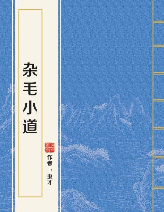 雜毛小道 雜毛小道