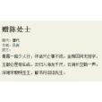 贈陳處士 贈陳處士