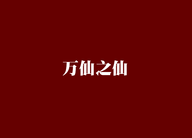 萬仙之仙 萬仙之仙