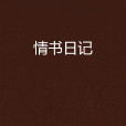 情書日記 情書日記