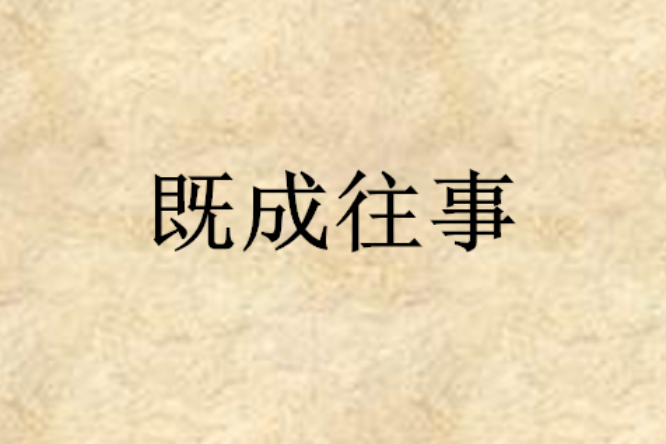 既成往事 既成往事