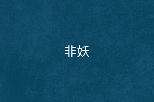 非妖 非妖