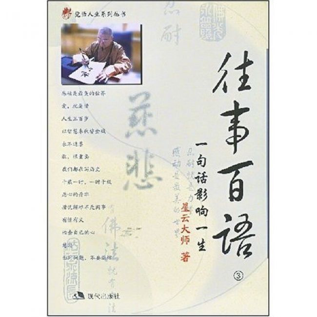 往事百語3 往事百語3