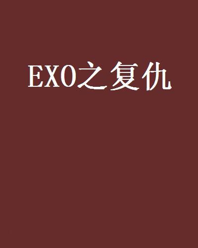 EXO之復仇 EXO之復仇