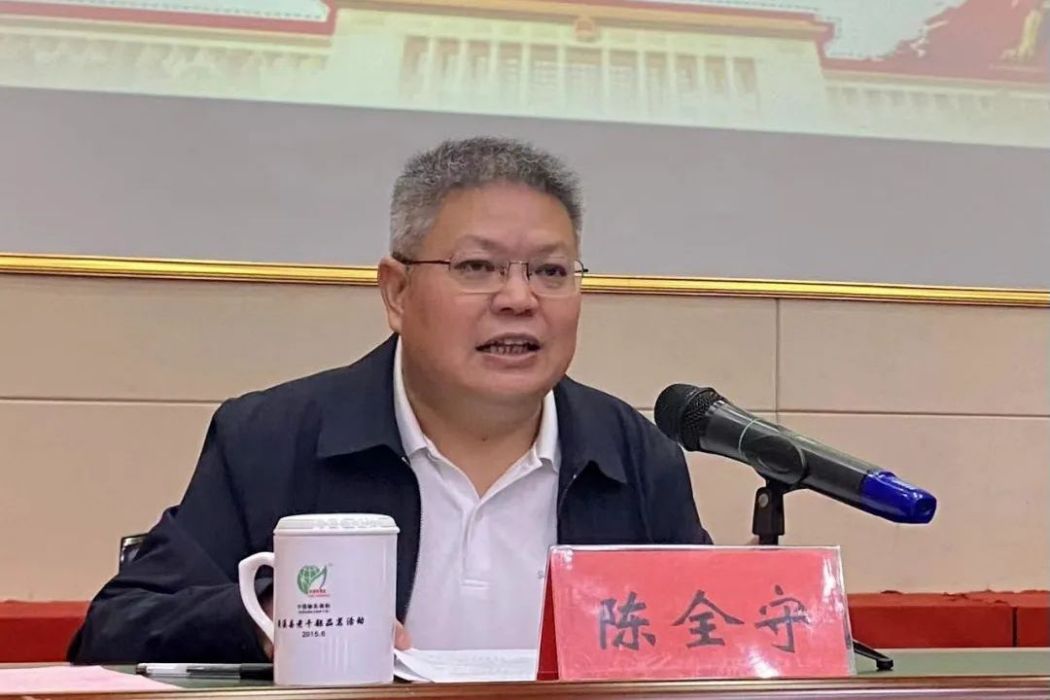 陳全守 陳全守
