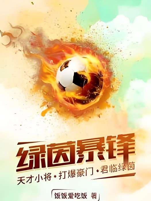 綠茵暴鋒 綠茵暴鋒