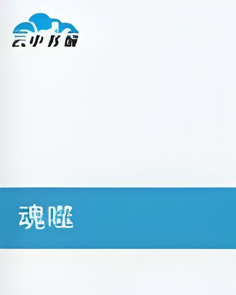 魂噬 魂噬