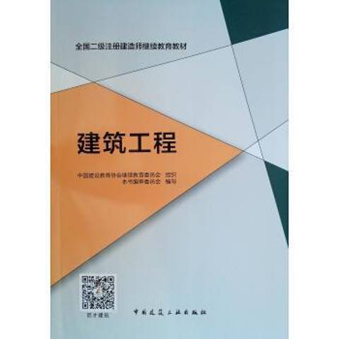 建築工程(2019年中國建築工業出版社出版的圖書) 建築工程(2019年中國建築工業出版社出版的圖書)