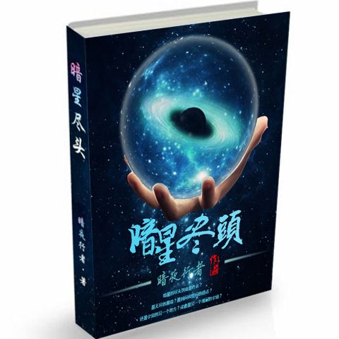 暗星盡頭 暗星盡頭
