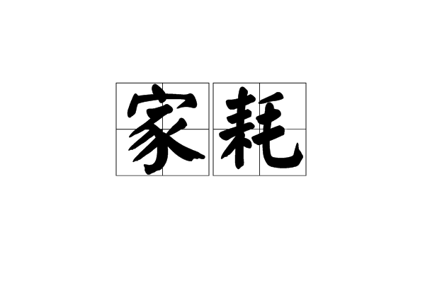家耗 家耗
