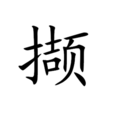 擷 擷