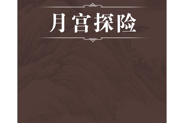 月宮探險
