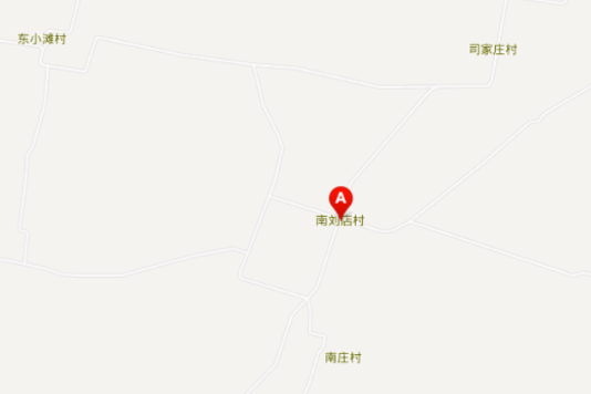 南劉店村 南劉店村