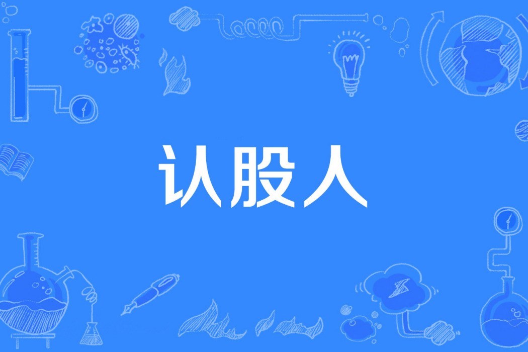 認股人 認股人