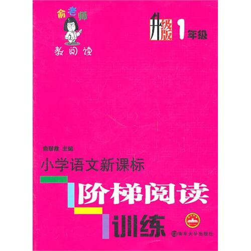國小語文新課標階梯閱讀訓練：一年級