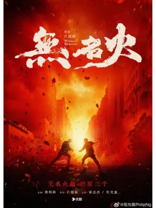 無名火(2024年呂冠南執導的電影)