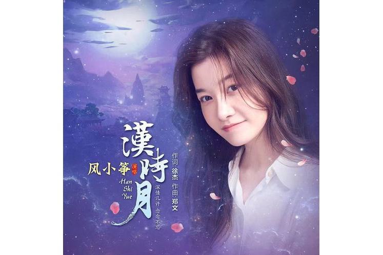 漢時月(風小箏演唱的音樂) 漢時月(風小箏演唱的音樂)