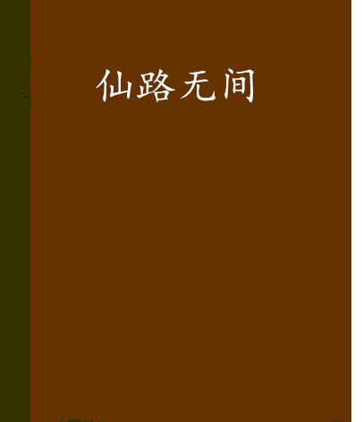 仙路無間 仙路無間
