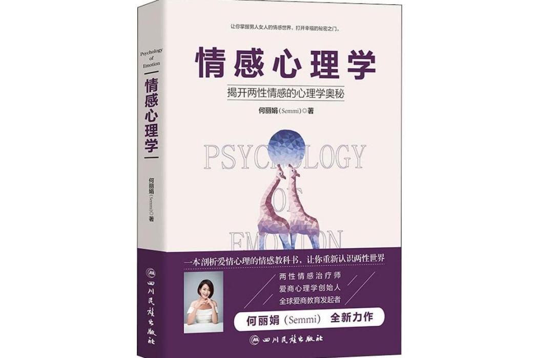 情感心理學(2019年四川民族出版社出版的圖書) 情感心理學(2019年四川民族出版社出版的圖書)