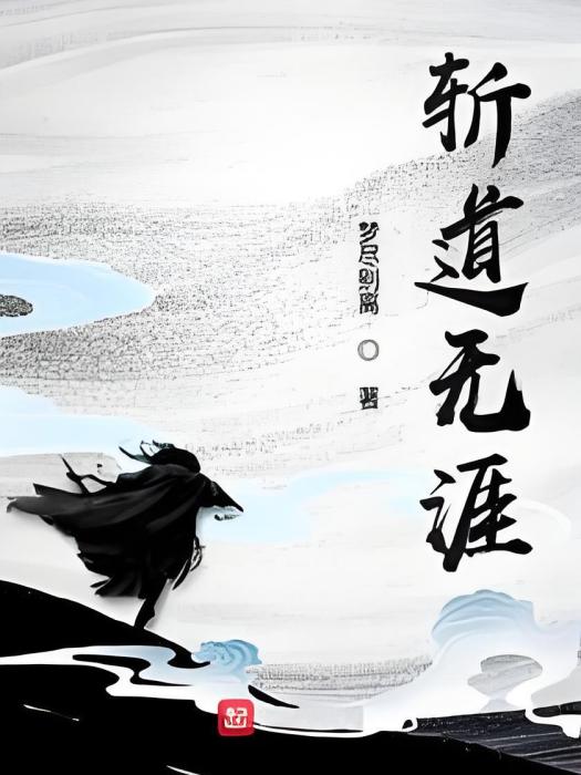 斬道無涯 斬道無涯