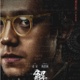 容金珍(電影《解密》中的角色) 容金珍(電影《解密》中的角色)