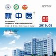 新中醫(國家中醫藥管理局主管雜誌) 新中醫(國家中醫藥管理局主管雜誌)