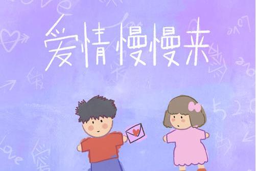 愛情慢慢來(Stake,TwoP演唱的歌曲) 愛情慢慢來(Stake,TwoP演唱的歌曲)
