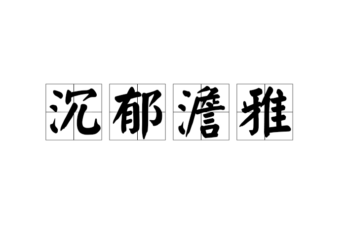 沉鬱澹雅 沉鬱澹雅