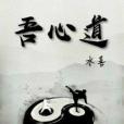 吾心道 吾心道