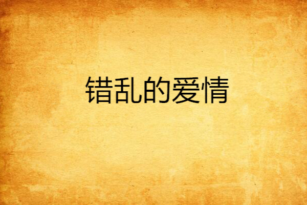 錯亂的愛情 錯亂的愛情