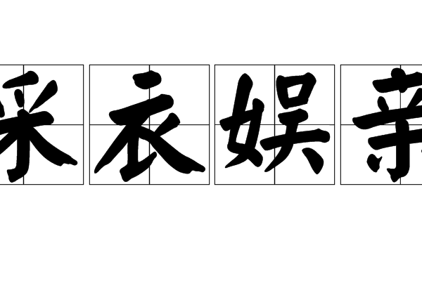 采衣娛親 采衣娛親