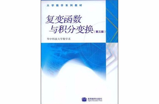 複變函數與積分變換(華中科技大學出版社2008年版圖書)