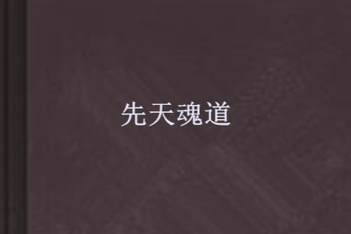 先天魂道 先天魂道