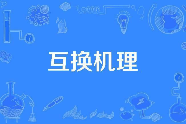 互換機理 互換機理