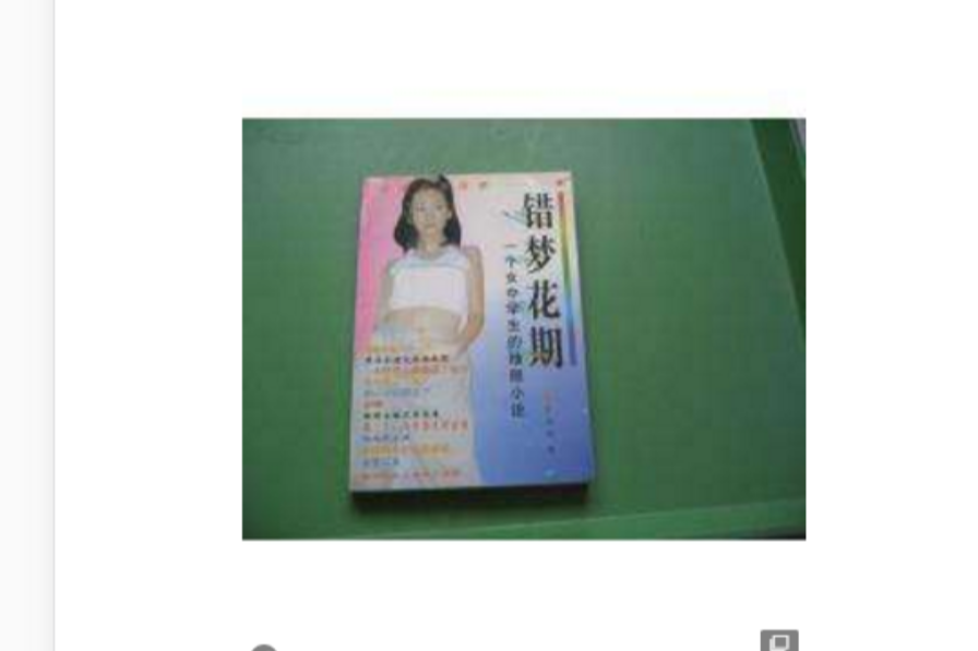 錯夢花期 錯夢花期