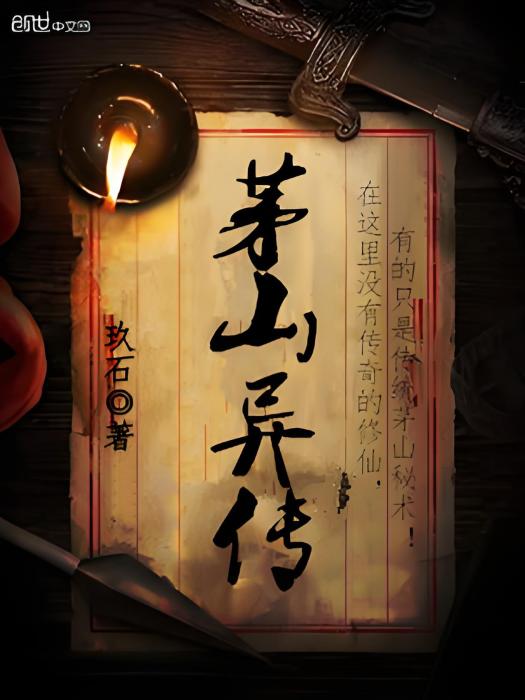 茅山異傳 茅山異傳